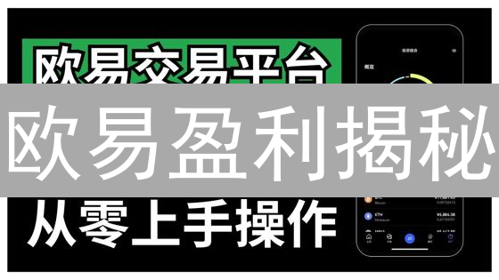 欧易盈利揭秘：新手到高手的加密货币交易指南？