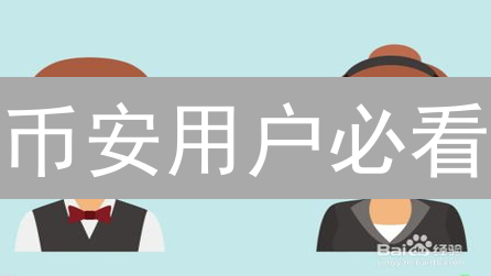 币安用户必看：六大实时客服支持渠道大揭秘！