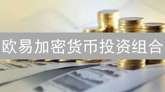 欧易加密货币投资组合：如何配置资产才能收益最大化？