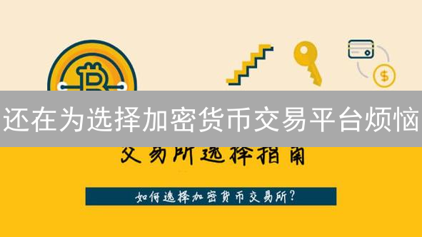 还在为选择加密货币交易平台烦恼？这份终极指南助你轻松决策！