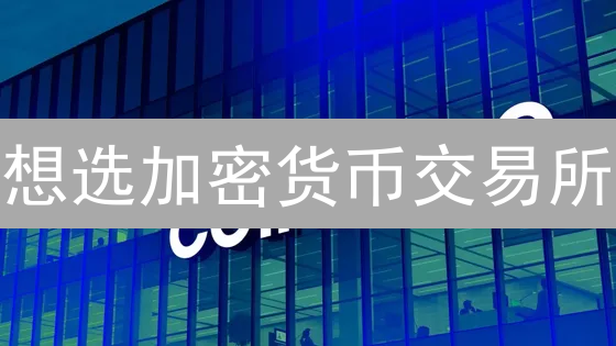 想选加密货币交易所？速看这几点，避坑指南！