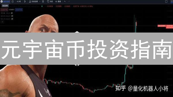 元宇宙币投资指南：掘金未来？小心陷阱！
