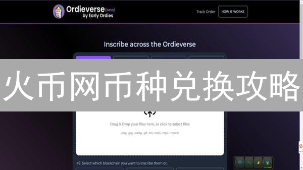 火币网币种兑换攻略：新手如何快速兑换加密货币？