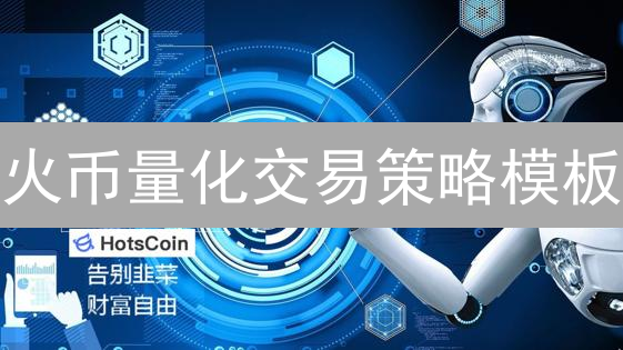 火币量化交易策略模板：新手也能轻松上手？