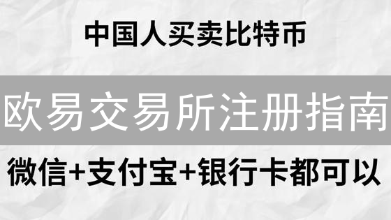 欧易交易所注册指南：新手快速入门指南，限时优惠注册！