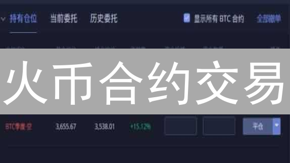 火币合约交易：一文读懂，暴富还是爆仓？新手必看！