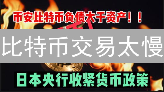 比特币交易太慢？七招教你速度翻倍，费用狂降！