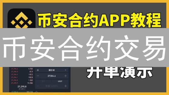币安合约交易：从新手到高手，稳健盈利策略全解析！