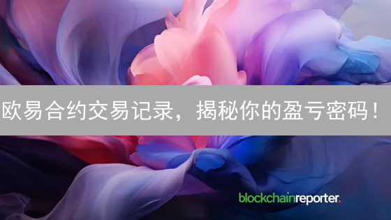 欧易合约交易记录，揭秘你的盈亏密码！
