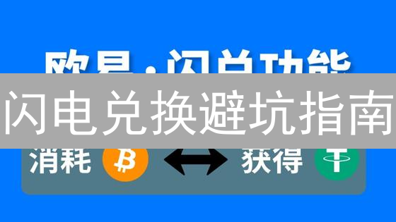 闪电兑换避坑指南：欧易币安操作要点！