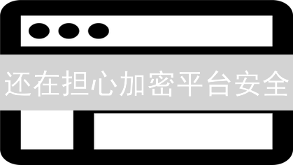 还在担心加密平台安全？五大维度教你识别！