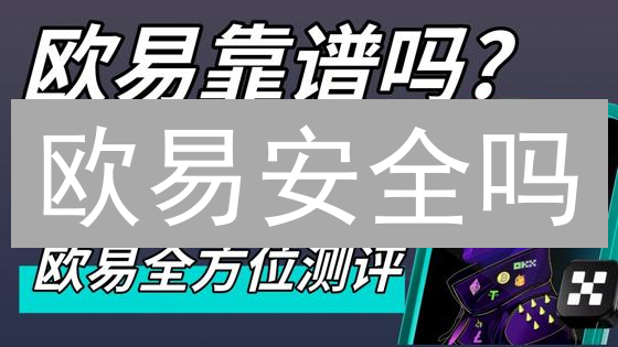欧易安全吗？深度对比五大交易所，揭秘交易平台选择秘诀！