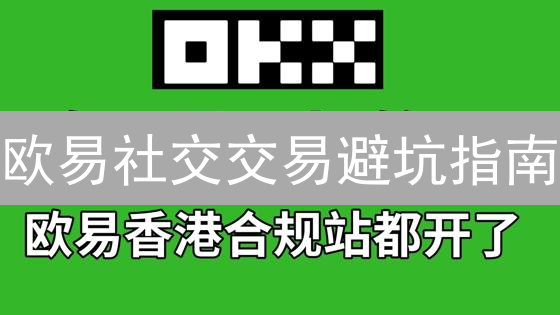 欧易杠杆交易：高收益的秘密？新手必看风险管理策略！