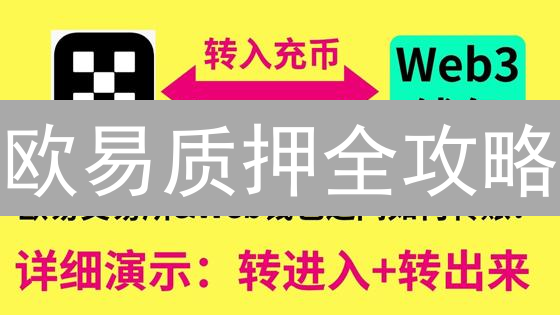 欧易质押全攻略：躺赚加密货币，避坑指南来了！