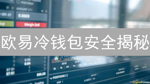 欧易冷钱包安全揭秘：多重防护，守护您的加密资产？