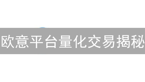 欧意平台量化交易揭秘：自动买卖，稳赚不赔？速看！