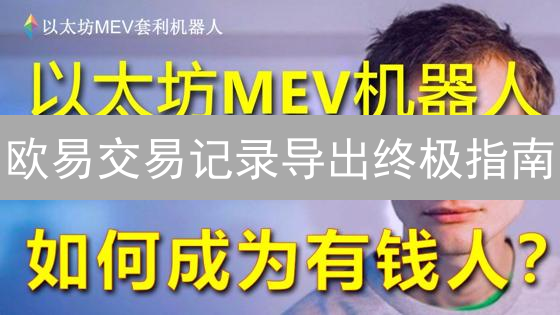 欧易交易记录导出终极指南：掌握数据，决胜未来！