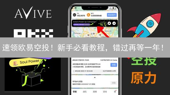 速领欧易空投！新手必看教程，错过再等一年！