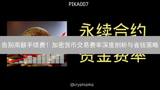告别高额手续费！加密货币交易费率深度剖析与省钱策略