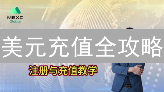 美元充值全攻略：交易所充值加密货币，哪种方式最划算？