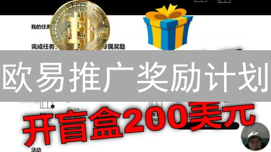 欧易推广奖励计划：教你躺赚秘籍，年入百万不是梦！