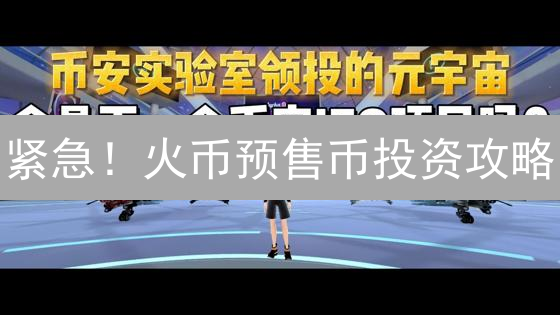 紧急！火币预售币投资攻略：如何抓住下一个财富风口？