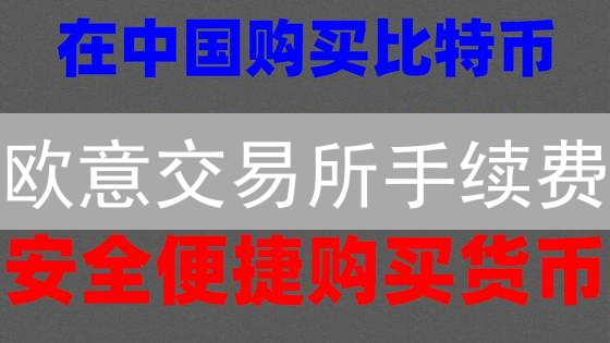 欧意交易所手续费：交易员不可不知的省钱秘籍！😱