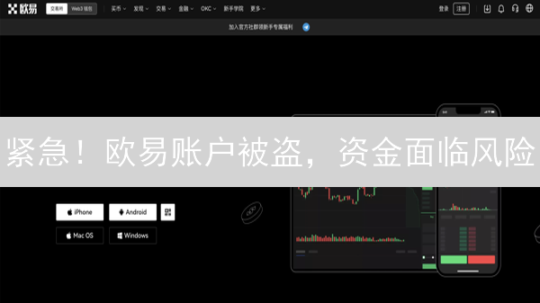 紧急！欧易账户被盗，资金面临风险？五步挽回损失！