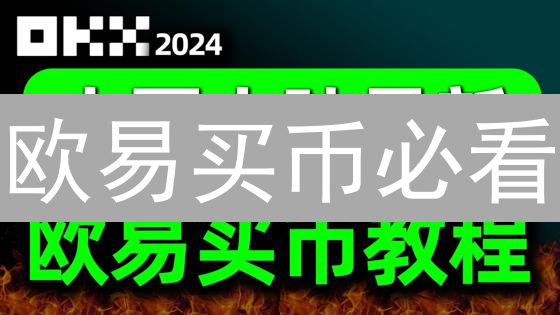 欧易买币必看：新手注册、充值、购买全攻略！