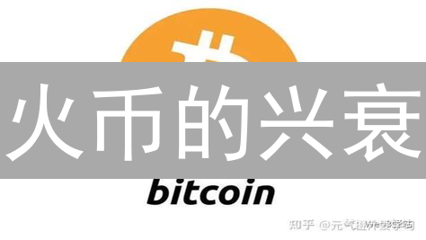 火币的兴衰：竟对比特币产生如此深远的影响？