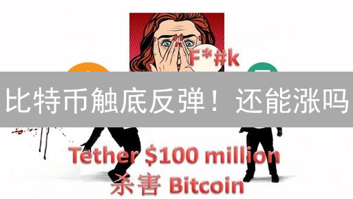 比特币触底反弹！还能涨吗？抓住这波机会！