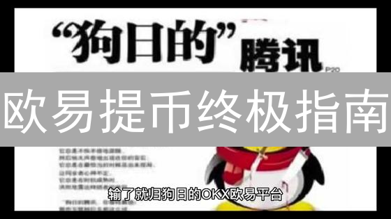 欧易提币终极指南：三步变现，告别数字资产焦虑！