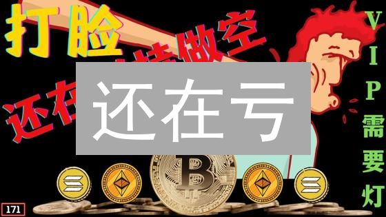 还在亏？比特币止盈止损策略，新手也能轻松上手！