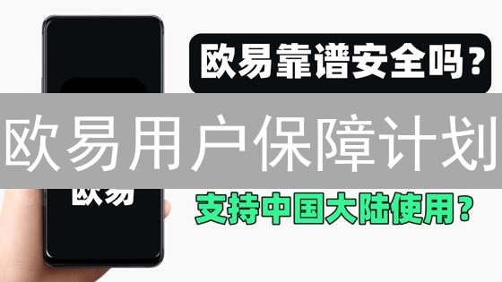 欧易用户保障计划：数字资产安全，你的最后一道防线？