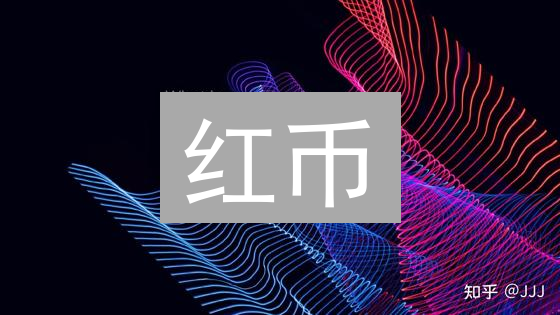 红币：未来加密货币市场的黑马？深度解读发展趋势！