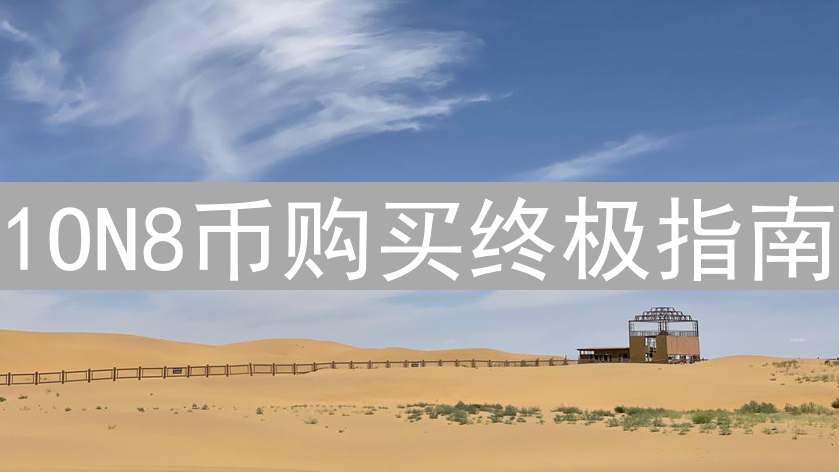 1ON8币购买终极指南：新手入门与DeFi应用全解析
