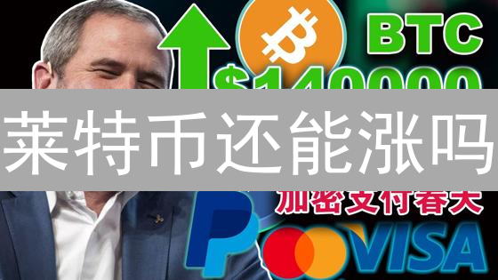 莱特币还能涨吗？2024年LTC投资价值深度解析！