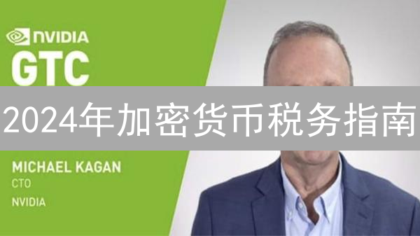 2024年加密货币税务指南：如何应对复杂挑战？