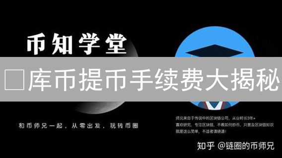 😱库币提币手续费大揭秘：避坑指南来了！【2024最新】