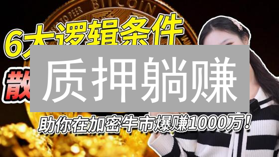 质押躺赚？新手必看：加密货币质押的终极指南 (2024最新)