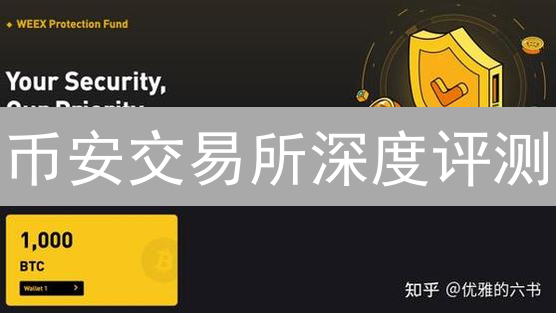 币安交易所深度评测：优势解析与未来展望【2024最新】