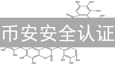 币安安全认证：多重保护，安心交易！【2024最新指南】