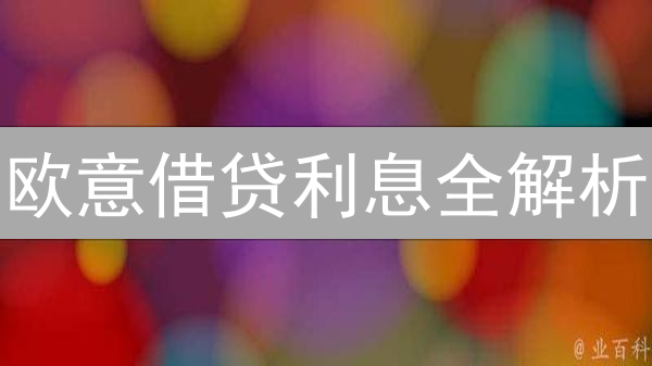 欧意借贷利息全解析：掌握成本，躺赚攻略！【2024最新】