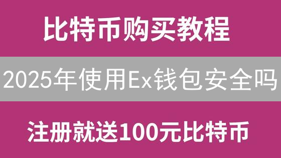 2025年使用Ex钱包安全吗？OKX钱包全方位评测与指南