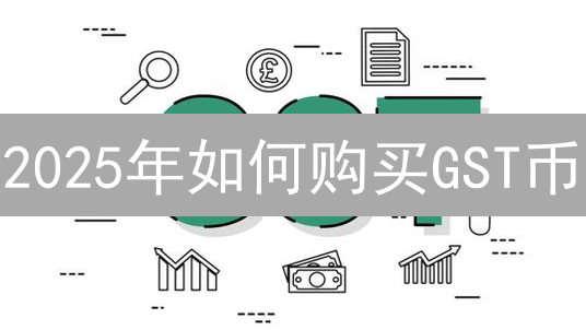 2025年如何购买GST币？STEPN游戏代币购买详细指南与平台对比！提高点击率