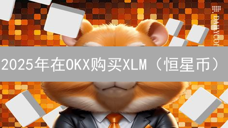 2025年在OKX购买XLM（恒星币）？最新教程与技巧！速看！