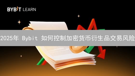 2025年 Bybit 如何控制加密货币衍生品交易风险？最新策略解析，提高点击率