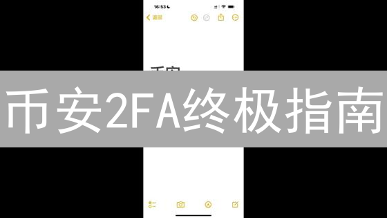 币安2FA终极指南：双重验证，安全无忧！