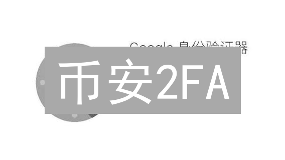 币安2FA：双重保险，让你的加密资产固若金汤！🔥