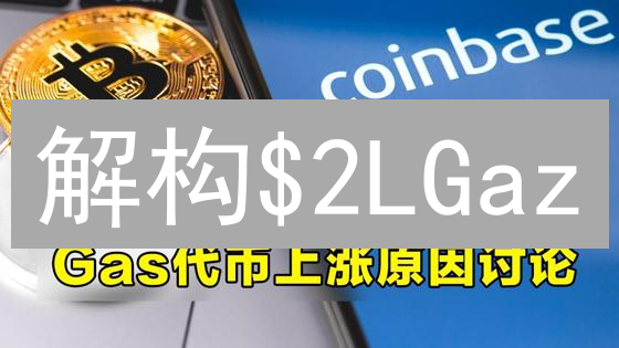 解构$2LGaz：新一代Layer2 Gas代币经济模型深度分析